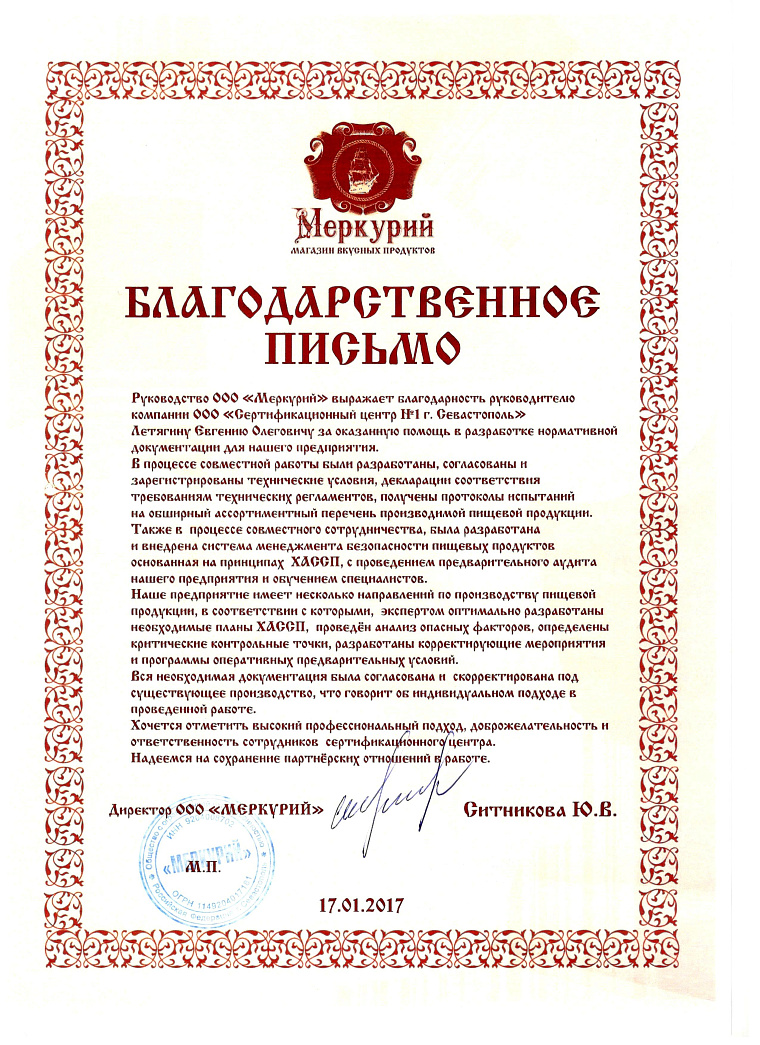 Благодарственное письмо: ООО "Меркурий" Магазин вкусных продуктов